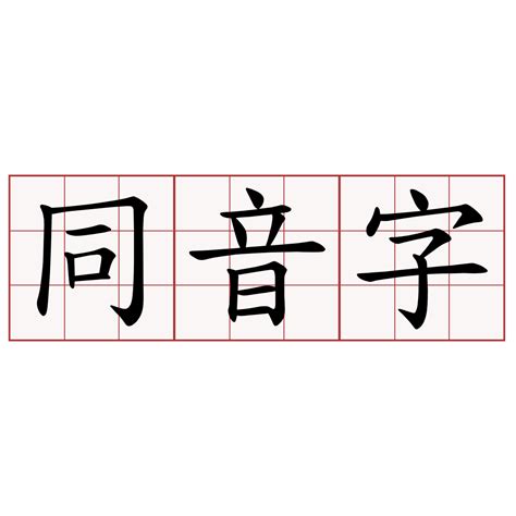 木同音字